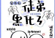 穿书后我逼得徒弟黑化了完整版-穿书后我逼得徒弟黑化了最新章节在线阅读