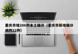 重庆市增206例本土确诊（重庆市新增确诊病例22例）