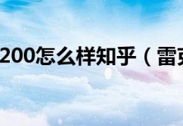 [雷克萨斯现在行情如何]雷克萨斯es200怎么样知乎（雷克萨斯es200怎么样）