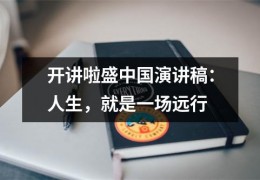 开讲啦盛中国演讲稿：人生，就是一场远行