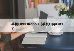 手机OPPOReno9（手机OppOR17）