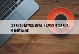 11月30日情况通报（2018年11月30日的新闻）