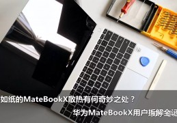 [华为用啥散热器的]华为MateBookX笔记本电脑无风扇散热到底有啥？拆解全记录!