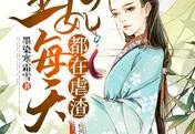 重生后，王妃每天都在虐渣南宫彦慕清歌完结版精彩阅读-南宫彦慕清歌小说