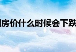 中国房价什么时候会下跌？