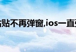 [ios16粘贴设置]iOS16主动粘贴不再弹窗,ios一直弹出粘贴自