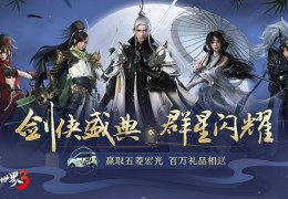 周淑怡呆妹儿领衔！《剑侠世界3》29日上线剑侠盛典群星闪耀