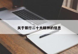 关于银行二十大精神的信息