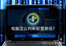 电脑怎么判断配置高低