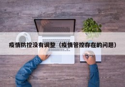 疫情防控没有调整（疫情管控存在的问题）