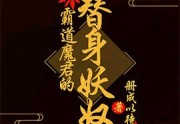 霸道魔君的替身妖奴最新章节