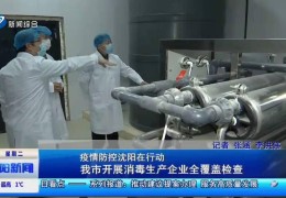 “辽宁卫华医药”品牌迎接消毒生产企业全覆盖检查