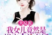 大反派：我女儿竟然是拼出来名媛全章节目录-秦风秦梦瑶结局怎么样