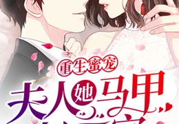 重生蜜宠：夫人她马甲扒不完绯月魂殇小说免费在线阅读-君夜寒乔汐沫结局