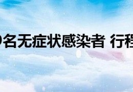 [徐州9例阳性感染者轨迹公布]徐州市新增9名无症状感染者行程轨迹公布
