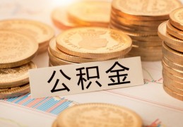 北京公积金如何提取出来