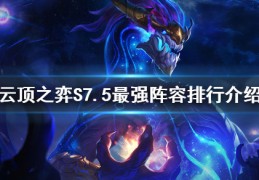 S7.5最强阵容排行介绍