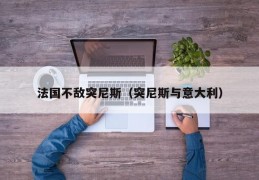 法国不敌突尼斯（突尼斯与意大利）