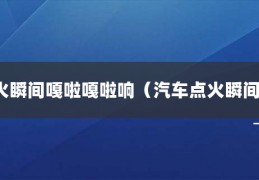 [更换了正时皮带后会响几声]汽车点火瞬间嘎啦嘎啦响（汽车点火瞬间链条响）