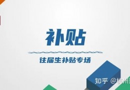 [杭州第一年补贴5万5]杭州往届毕业生人才补贴最新盘点