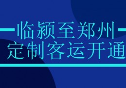 [从临颖到郑州要多久时间]临颍至郑州定制客运城际快线开通
