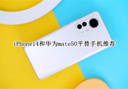 [iphone14华为]iPhone14和华为mate50平替手机推荐(iPhone14和华为mate50平替手机哪个好)