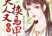 王爷，夫人又换马甲啦未删减版大结局-江亦安&amp;nbsp;苏锦结局