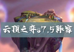 云顶之弈s7.5阵容有哪些