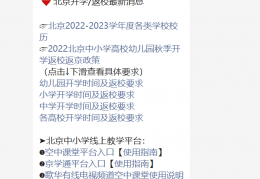 [小学最早返校时间是几点]2022秋季学期北京小学返校时间有变动吗？