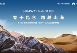 [mate50和m华为]华为Mate50系列首销火爆！“始于昆仑跨越山海”直播见证硬核黑科技