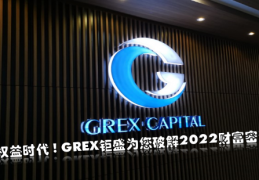 GAA基金|大权益时代，GREX钜盛为您破解2022财富密码