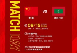 U20亚洲杯-热合米图拉双响中国5-0轻取马尔代夫