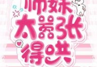 师妹太嚣张，得哄！在线免费看全集