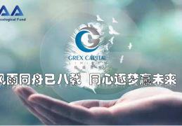 GAA基金|一路倾心实力相伴，GAA基金生态周年庆胜利召开