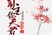 免费小说司主，你夫君又又又掉线了（择意繁姜）大结局更新