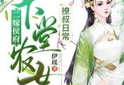 最新二嫁侯府：下堂农女撩叔日常更新