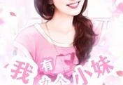 小说我有九个小妹免费阅读-秦守&amp;nbsp;宫景雪结局怎么样