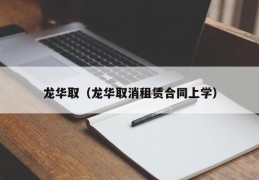 龙华取（龙华取消租赁合同上学）