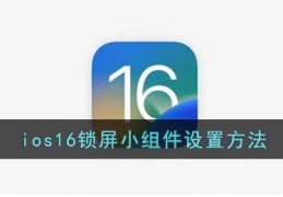 ios16锁屏小组件怎么设置