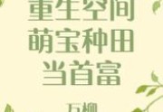 完结重生空间：萌宝种田当首富小说免费阅读全集（万柳婀娜）