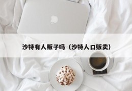 沙特有人贩子吗（沙特人口贩卖）