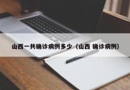 山西一共确诊病例多少（山西 确诊病例）