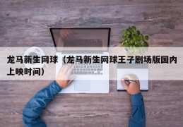 龙马新生网球（龙马新生网球王子剧场版国内上映时间）