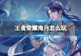 [新赛季海月]王者荣耀海月怎么玩