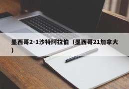 墨西哥2-1沙特阿拉伯（墨西哥21加拿大）