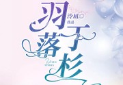 免费小说羽落于杉全章节完整版