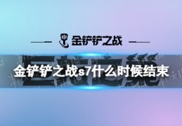 [金铲铲宝典要打多久才能上线]金铲铲之战s7什么时候结束