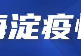 北京海淀疫情最新消息情况(持续关注更新)