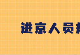 2022年北京海淀区图书馆中秋假期开馆时间一览