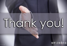 [回到现在怎么表达感谢]Thankyou的地道英语回复-当别人说谢谢你的时候的地道英文回复